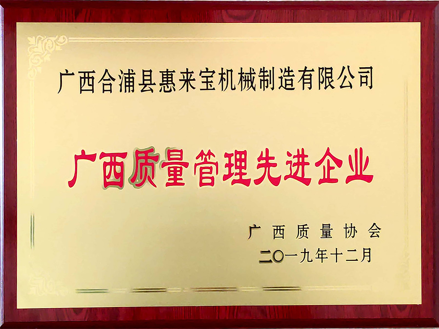廣西質(zhì)量管理先進(jìn)企業(yè)（2019.12）