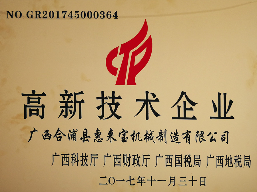 高新技術(shù)企業(yè)
