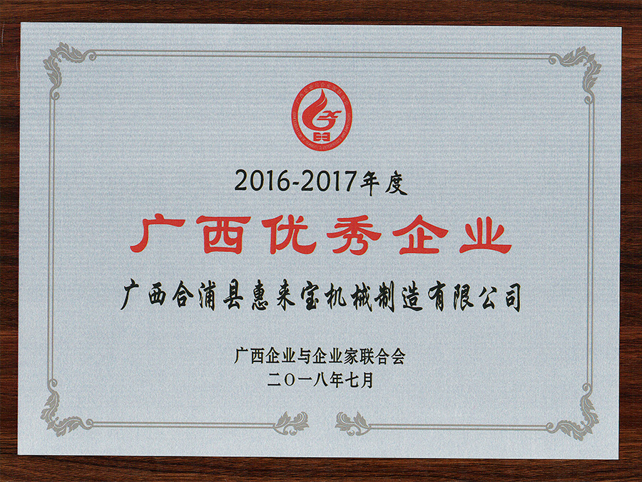 2016-2017年度廣西優(yōu)秀企業(yè)