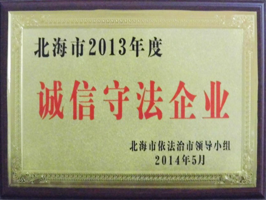 2013年誠信守法企業(yè)