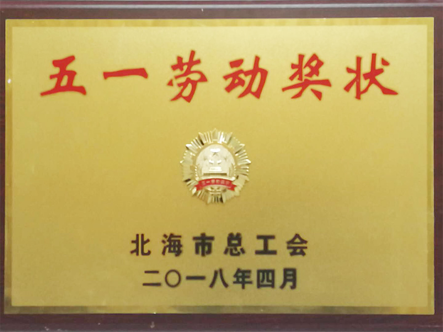 2018年北海市五一勞動(dòng)獎(jiǎng)狀