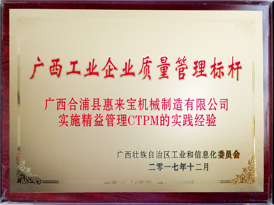 廣西工業(yè)企業(yè)質(zhì)量管理標(biāo)桿