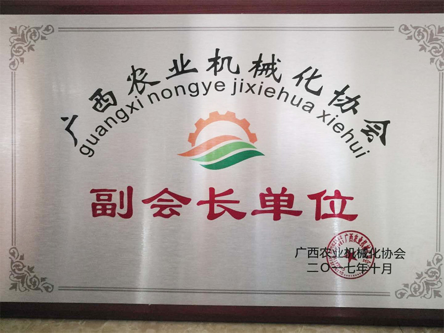 廣西農(nóng)機(jī)協(xié)會(huì)副會(huì)長單位